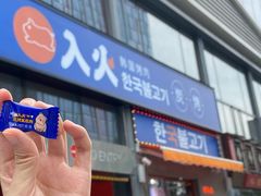 -入火韩国烤肉(凯旋广场店)
