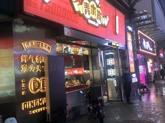 门面-青木岚小海鲜•小龙虾(友谊店)