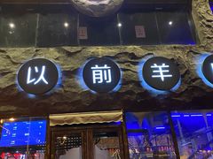 门面-很久以前羊肉串(簋街店)