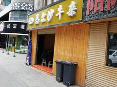 门面-马尔沙牛杂(海一大厦店)