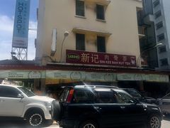 -新记肉骨茶