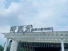 -时间仓(月湖公园店)