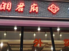 -湘君府(新华路店)