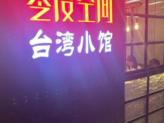 -零度空间·台湾小馆(五道口购物中心店)