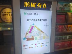 -优之名鹅城