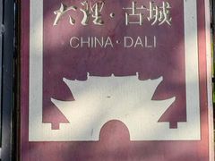-大理古城