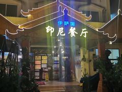 -伊萨娜印尼餐馆