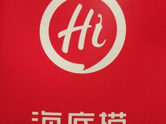 -海底捞火锅(高新万达店)