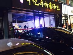 门面-千忆汤包(闽江路店)
