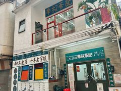 -華叔茶記