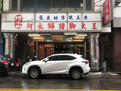 门面-阿水狮猪脚大王(台中公园店)