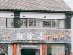 门面-徽珍源(龙茗路店)