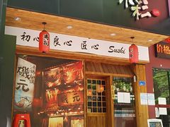 门面-米彩料理(西丽店)