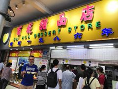 门面-百花传统甜品店(原址店)