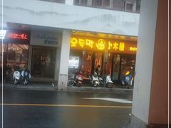 门面-冰川冷面·延边菜·炭烤串(观前店)