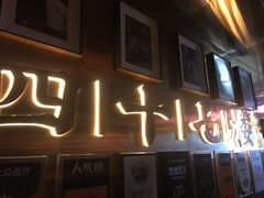 门面-四十七楼大排档·江湖菜·烧烤