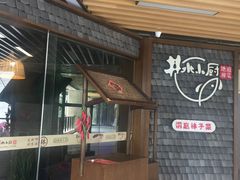 门面-井水小厨·湘菜(活力广场店)