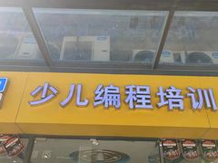 -童程童美·信息学竞赛·乐高机器人编程(萝岗校区)