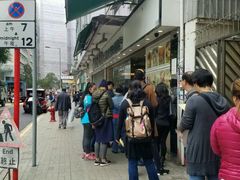 -添好运点心专门店(北角店)