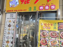 -鲲少爷烤鱼饭.螺蛳粉·清真(爱琴海店)
