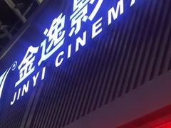 -金逸影城(哥伦布店)