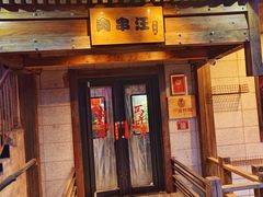 -肉串汪(西便门店)
