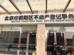 -北京市朝阳区不动产登记中心