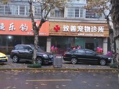 门面-致善宠物医院(体育路店)