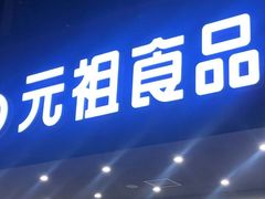 门面-GANSO元祖食品(白下店)