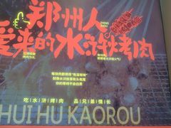 -水浒烤肉(国贸总店)