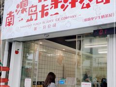 门面-南澳岛打卡果汁冰公司