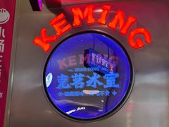 -克茗冰室(宝安大仟里店)