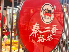-秦二哥格格(高笋塘店)