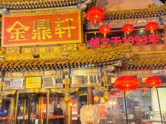 -金鼎轩(方庄店)