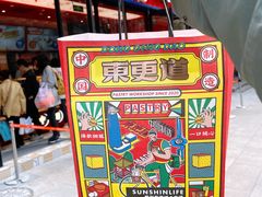 -東更道点心行(利客来店)