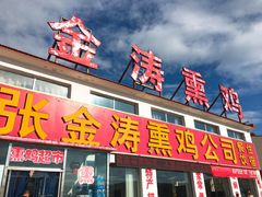 门面-张金涛熏鸡(x560店)