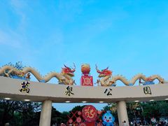 -万泉公园