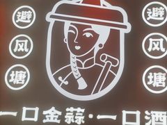 -避风塘·金牌店·夜宵(金玉兰店)