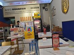 -椒顽新疆炒米粉(湖大店)