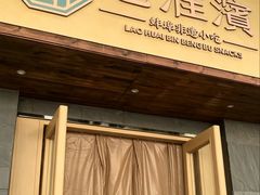 -老淮滨-蚌埠非遗小吃(淮河路店)
