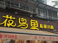 -花鸟鱼私家小厨(文殊院店)