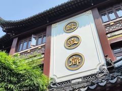 -绿波廊(豫园店)