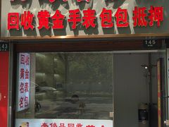-万顺·奢侈品黄金手表包包回收(上海青浦店)