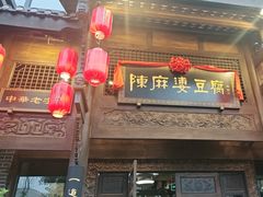 -陈麻婆豆腐总店