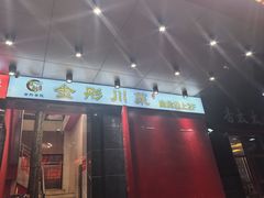 -金彤川菜(西稍门店)