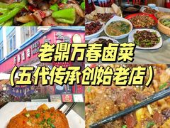 -老鼎万春卤菜(五代传承创始老店)