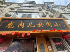 -小闺女儿肉龙(西湖道店)