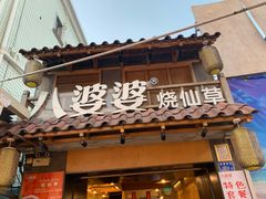-八婆婆烧仙草(曾厝垵店)