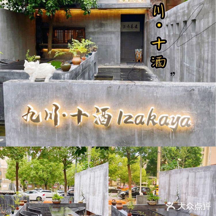 ‼️慈溪探店 | 打卡中日料居酒屋 九川·十酒