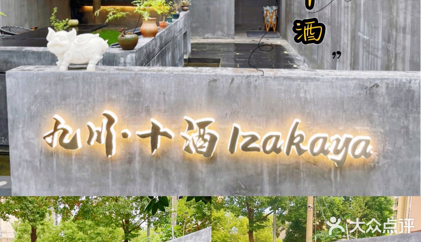 ‼️慈溪探店 | 打卡中日料居酒屋 九川·十酒